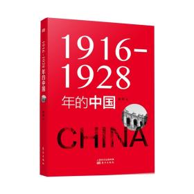 1916—1928年的中国