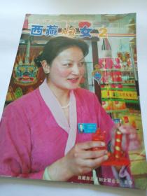 西藏妇女2004年第二期（季刊）