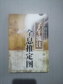 子午流注全息推定图