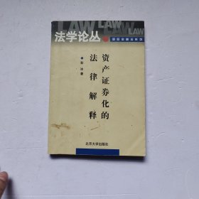 资产证券化的法律解释（有字迹 内页有少许污渍）