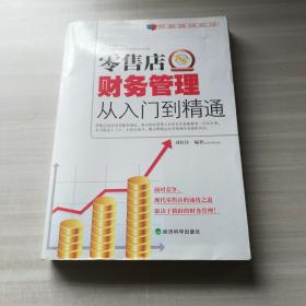 零售店財務(wù)管理從入門到精通