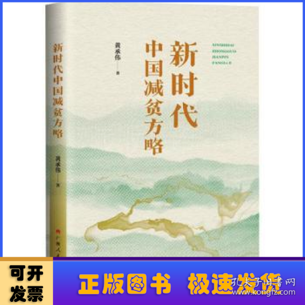 新时代中国减贫方略（系统呈现人类减贫的中国样本是如何绘就的鲜活读本）