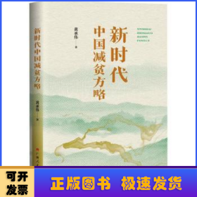 新时代中国减贫方略（系统呈现人类减贫的中国样本是如何绘就的鲜活读本）