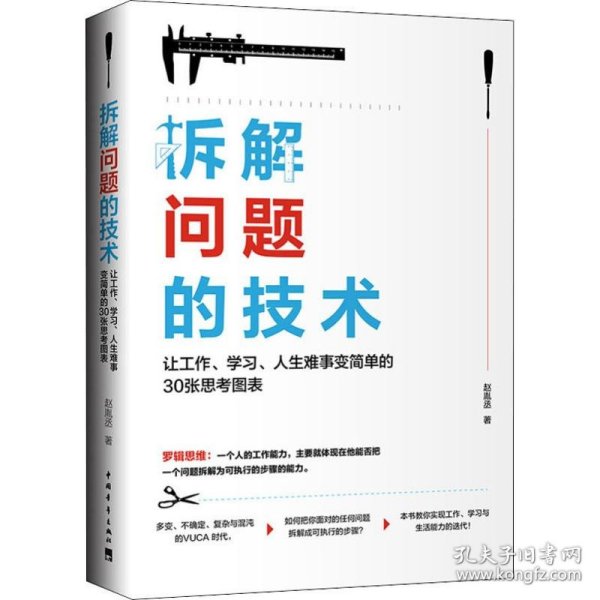 拆解问题的技术：让工作、学习、人生难事变简单的30张思考图表