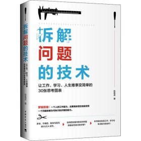 拆解问题的技术：让工作、学习、人生难事变简单的30张思考图表