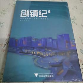 创镇纪 长峙岛 舟山绿城如心小镇十周年献礼