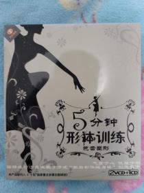 5分钟形体训练：芭蕾塑形 2VCD+1CD