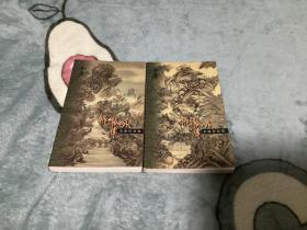 金庸武侠小说：飞狐外传（全二册），1999年一版一印，口袋本，包正版！