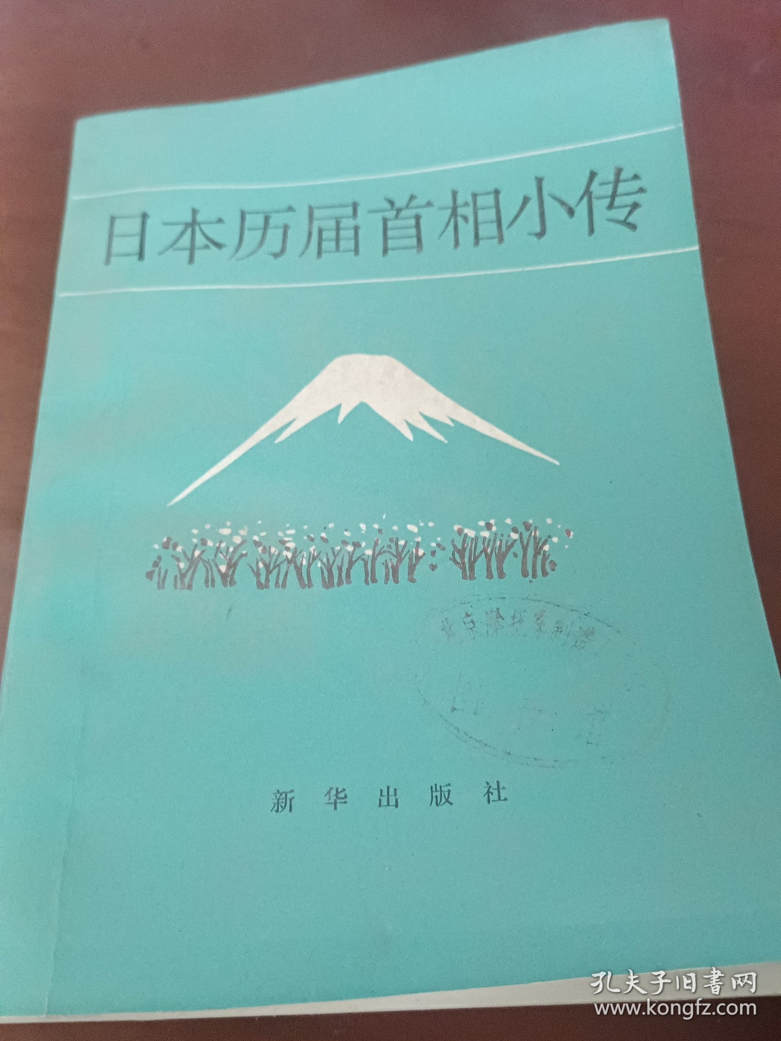 日本历届首相小传