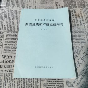 中国地质科学院西安地质矿产研究所所刊1986年第13号