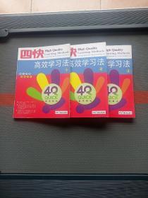 四快高效学习法（1-3册全）