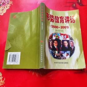 形势教育讲话:2000～2001