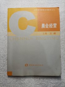 晨会经营