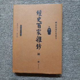 经史百家杂钞（下）