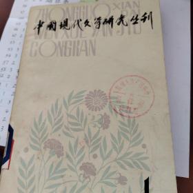 中国现代文学研究丛刊