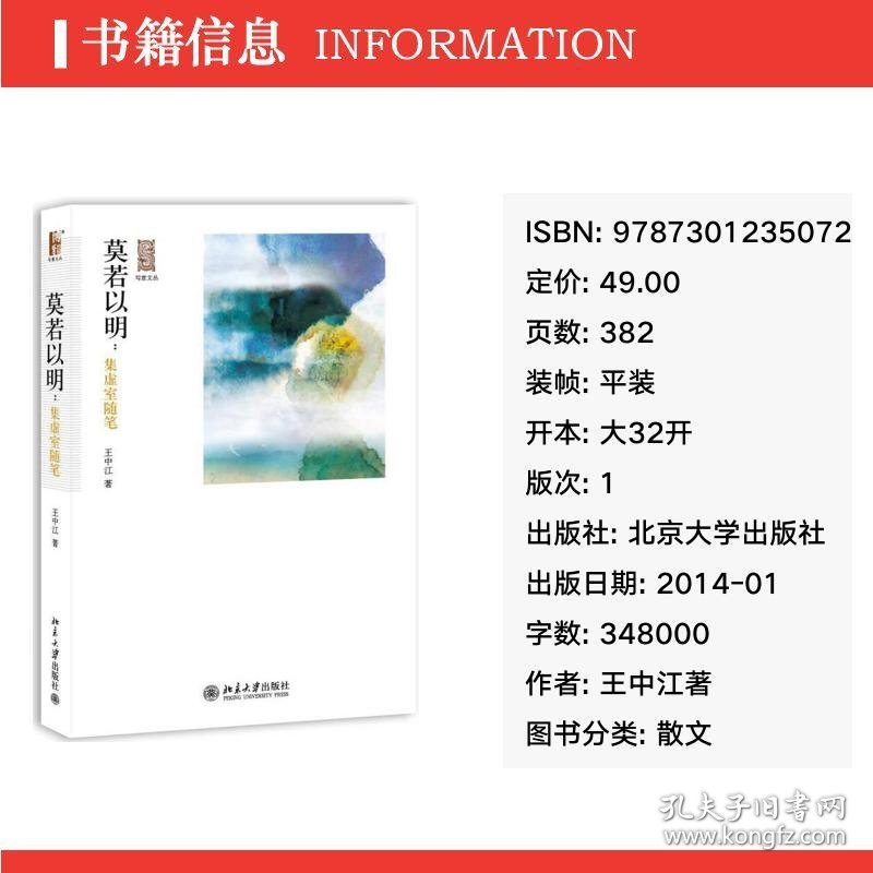 莫若以明 中国哲学 王中江