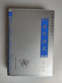 中国历代通俗演义：后汉演义 合订本（精装，1998年印）