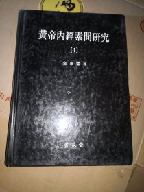 黄帝内经素问研究 （1） 韩文