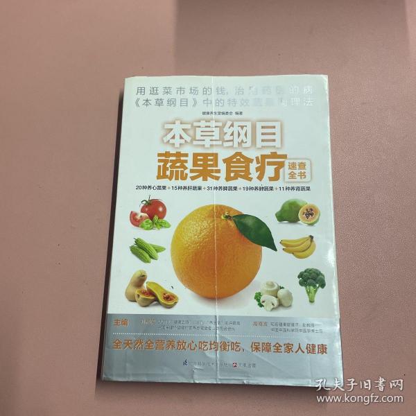 本草纲目蔬果食疗速查全书