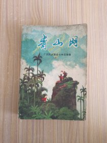 青山网:广西民兵革命斗争故事集【彩色插图】