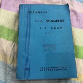 化工标准手册，金属材料，黑色金属，有色金属，