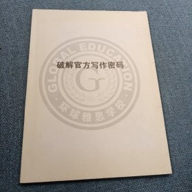 破解官方写作密码(环球雅思学校)