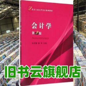 会计学第3版 第三版孙玥璠 谢萍 经济科学出版社 9787514157215