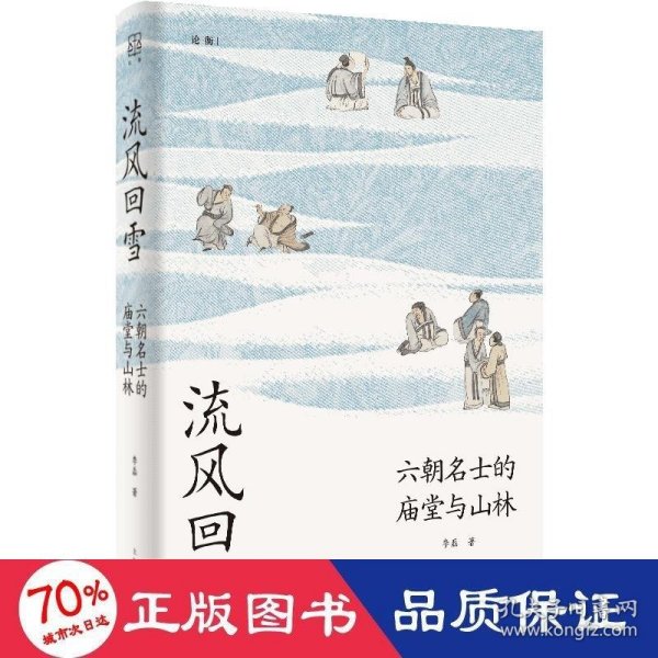 流风回雪：六朝名士的庙堂与山林（论衡系列）