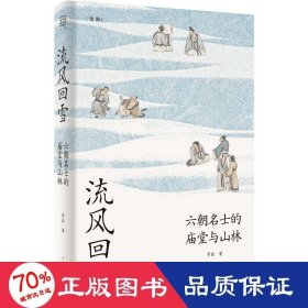 流风回雪：六朝名士的庙堂与山林（论衡系列）