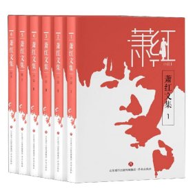 萧红文集（全六册）