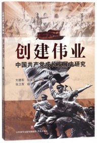 創(chuàng)建偉業(yè)(中成長(zhǎng)發(fā)展史研究1919-1935)9787548828808