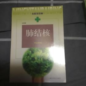 肺結(jié)核——名醫(yī)談百病