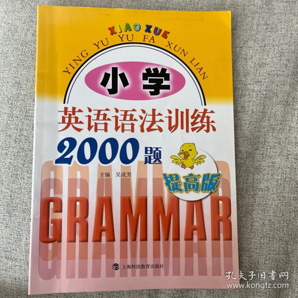 小学英语语法训练2000题（提高版）