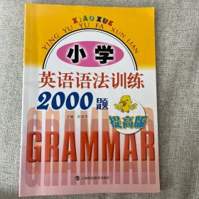 小学英语语法训练2000题（提高版）