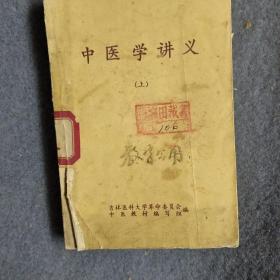 中医学讲义 上