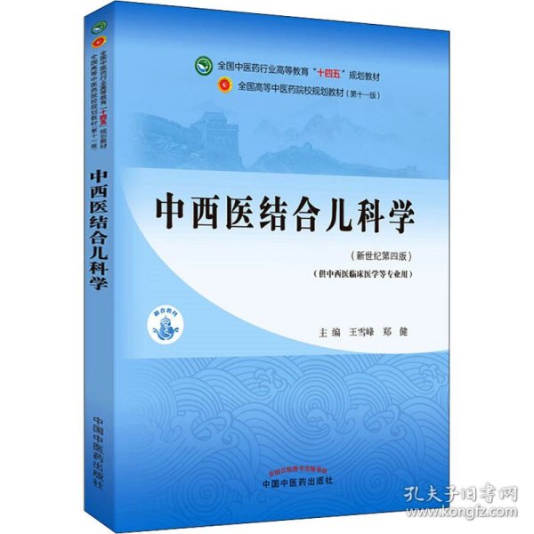 中西医结合儿科学·全国中医药行业高等教育“十四五”规划教材