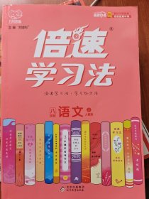 倍速学习法，八年级语文 上