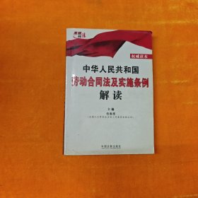 中华人民共和国劳动合同法及实施条例解读