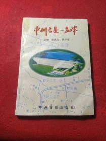 中州名县－孟津