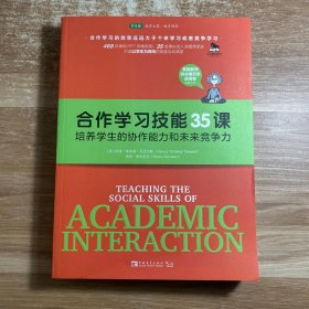 合作学习技能35课：培养学生的协作能力和未来竞争力