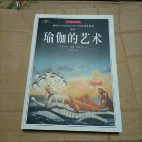 瑜伽的艺术：瑜珈精典故事绘本