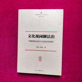 文化视阈聊法治:中国特色社会主义法治文化研究