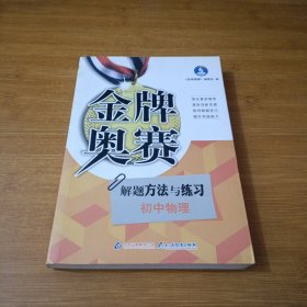 新阳光金牌奥赛·初中物理：奥赛解题方法与练习