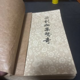 二刻拍案惊奇上册