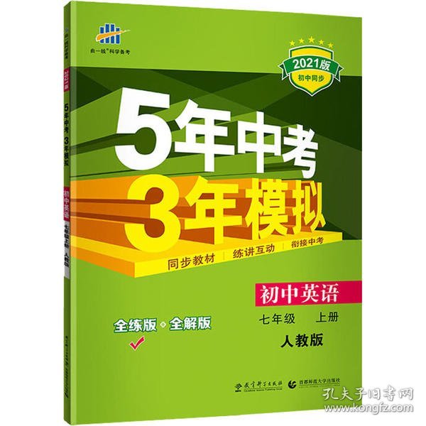 七年级 英语（上）RJ（人教版）5年中考3年模拟(全练版+全解版+答案)(2017)