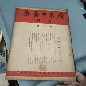 广东中医药季刊--第七期