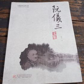 中国建筑名家文库：阮仪三文集