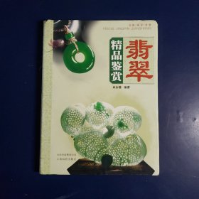 翡翠精品鉴赏