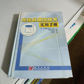 光信息通信技术实用手册
