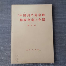 中国共产党章程 修改草案 介绍